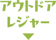 アウトドアレジャー