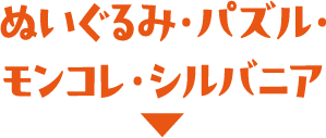ぬいぐるみ・パズル・モンコレ・シルバニア