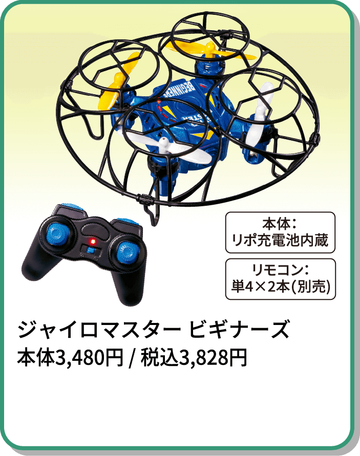 ジャイロマスター ビギナーズ