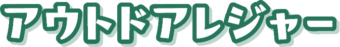 アウトドアレジャー