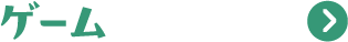 ゲーム