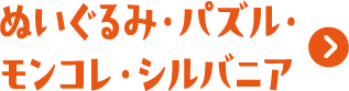 ぬいぐるみ・パズル・モンコレ・シルバニア