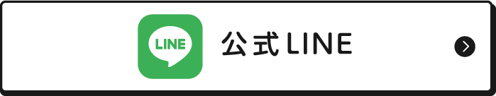 公式LINE