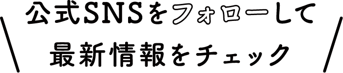 公式SNSをフォローして最新情報をチェック
