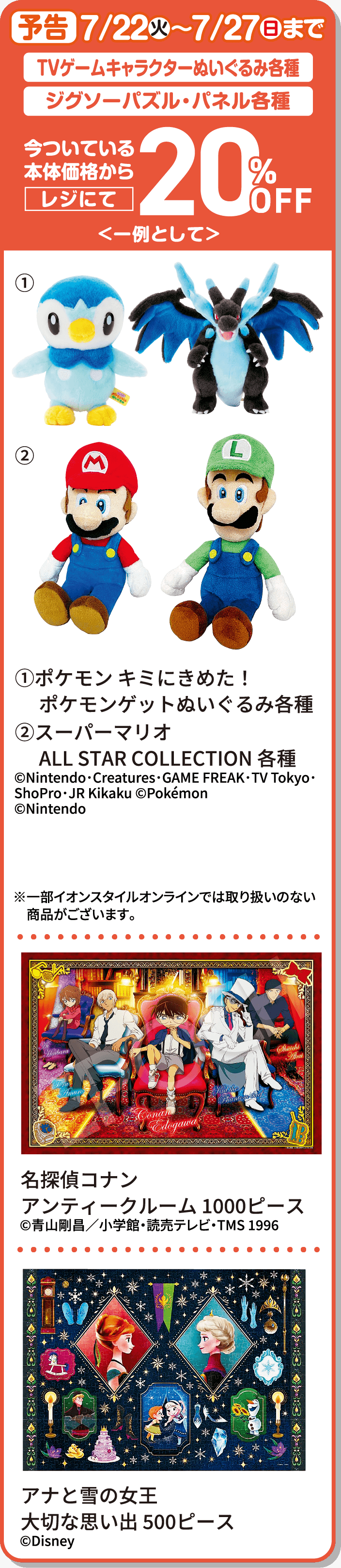 7/22火〜7/27日まで TVゲームキャラクターぬいぐるみ各種 ジグソーパズル・パネル各種20%OFF