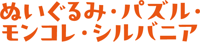 ぬいぐるみ・パズル・モンコレ・シルバニア