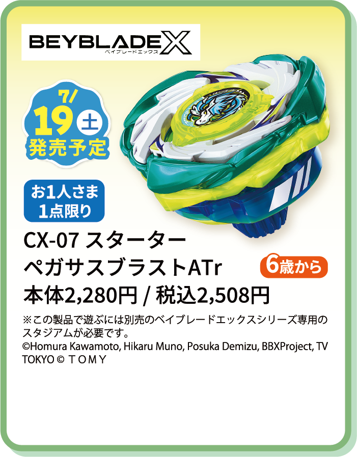 CX-07 スターターペガサスブラストATr