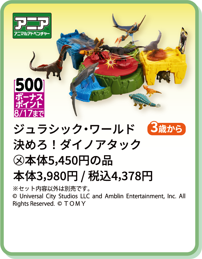 ジュラシックワールド 決めろ！ダイノアタック