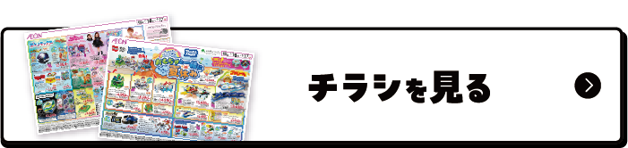 チラシを見る