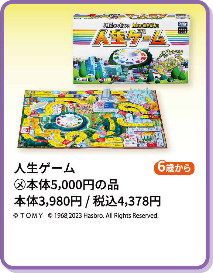 人生ゲーム