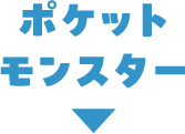 ポケットモンスター