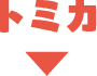 トミカ