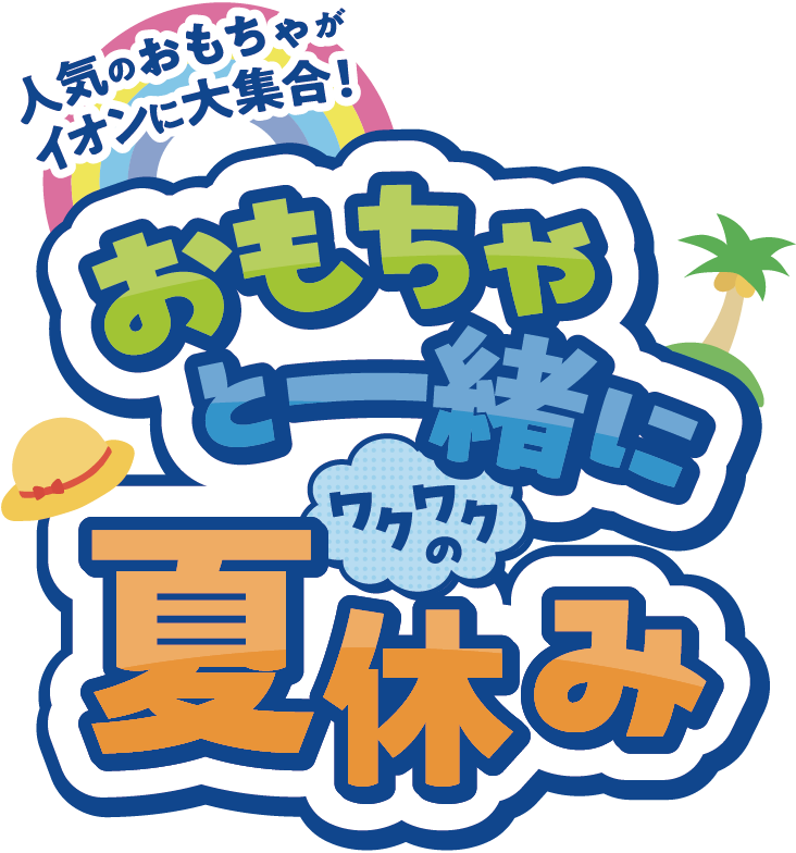 人気のおもちゃがイオンに大集合！おもちゃと一緒にワクワクの夏休み