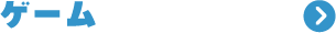 ゲーム