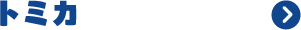 トミカ