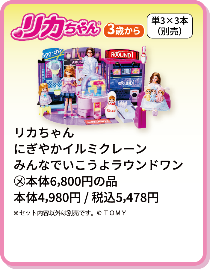 リカちゃんにぎやかイルミクレーンみんなでいこうよラウンドワン