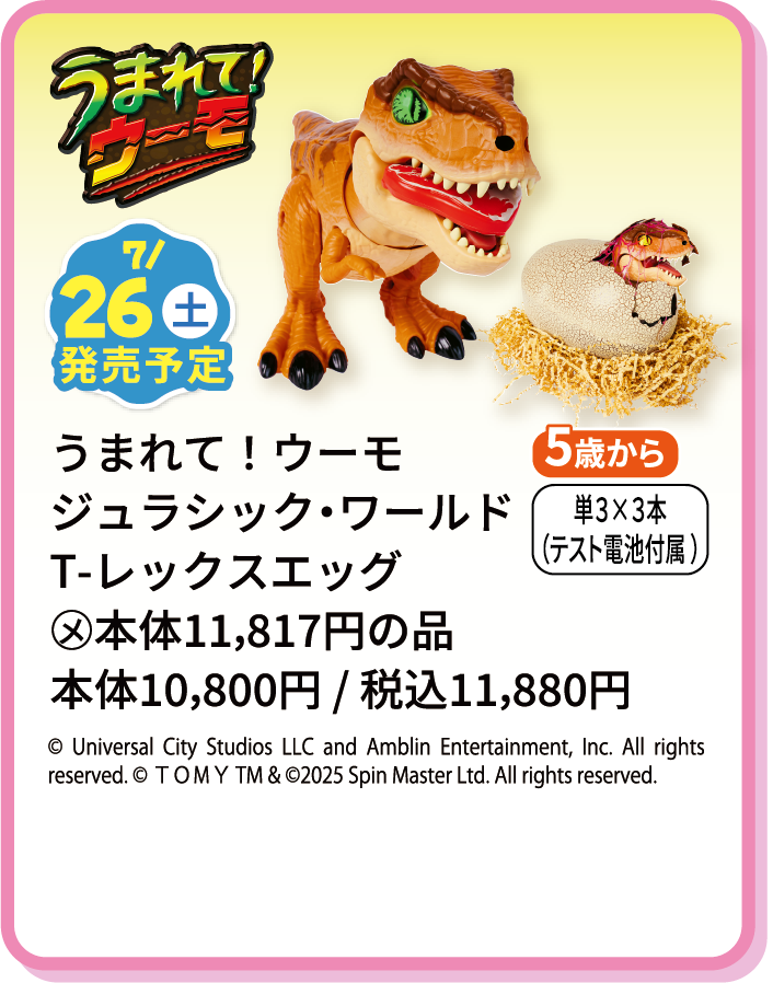 うまれて！ウーモ ジュラシック・ワールド T-レックスエッグ