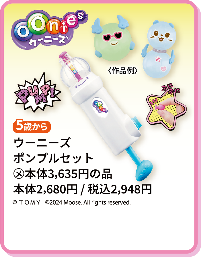 ウーニーズ ポンプルセット