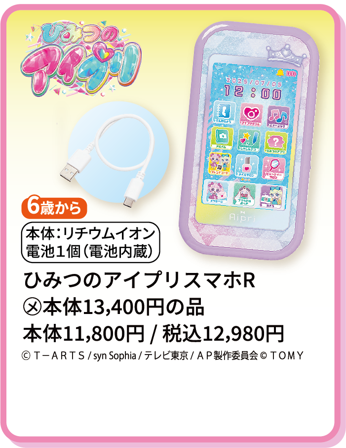 ひみつのアイプリスマホR