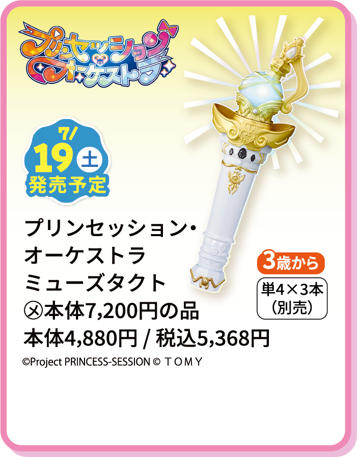 プリンセッション・オーケストラ ミューズタクト