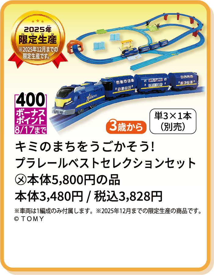 キミのまちをうごかそう！プラレールベストセレクションセット