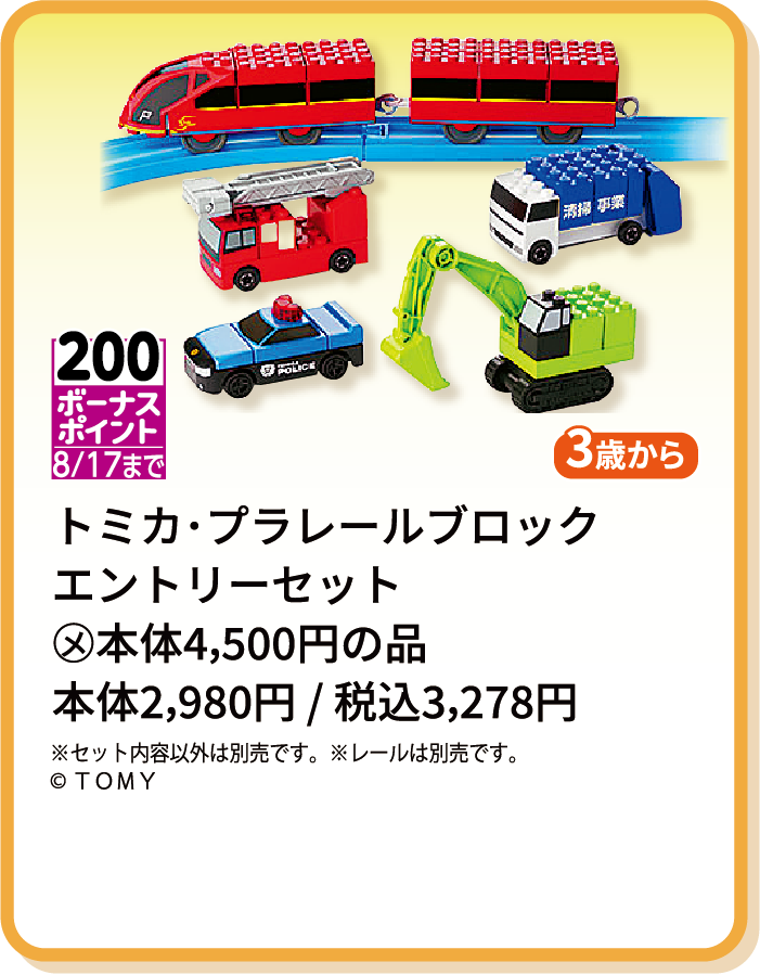 トミカ・プラレールブロックエントリーセット