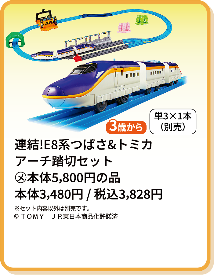 連結！E8系つばさ＆トミカアーチ踏切セット