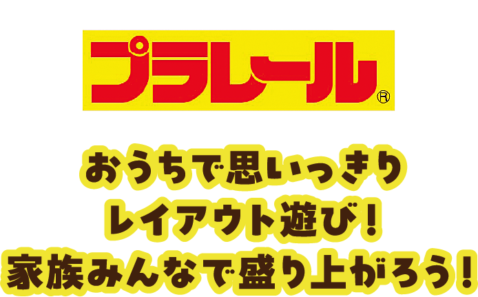 プラレール おうちで思いっきりレイアウト遊び！家族みんなで盛り上がろう！