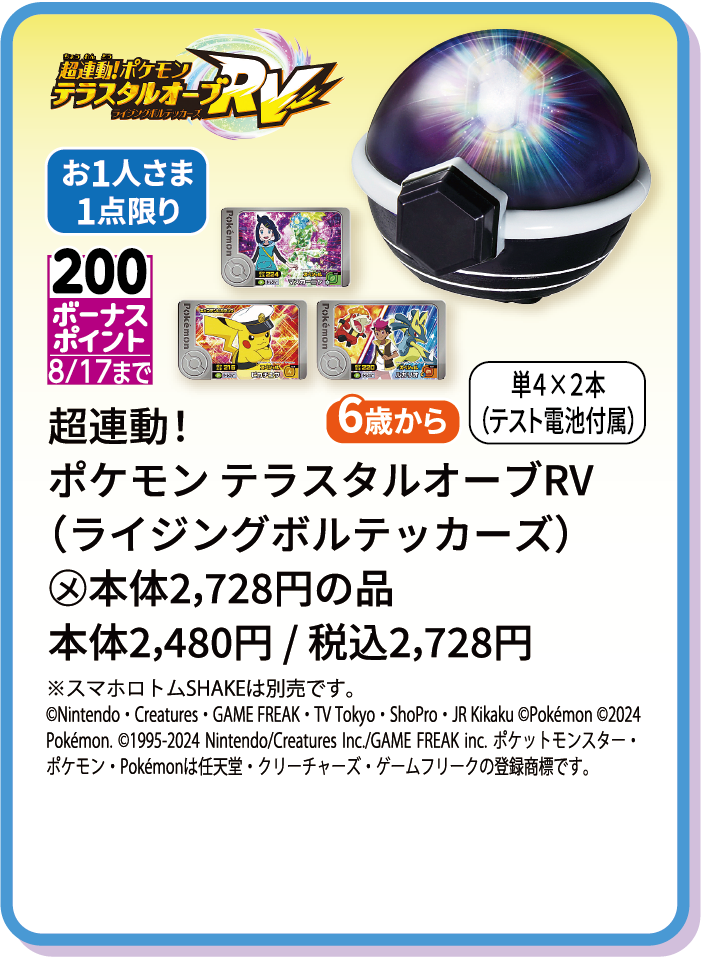 超連動！ポケモンテラスタルオーブRV(ライジングボルテッカーズ)