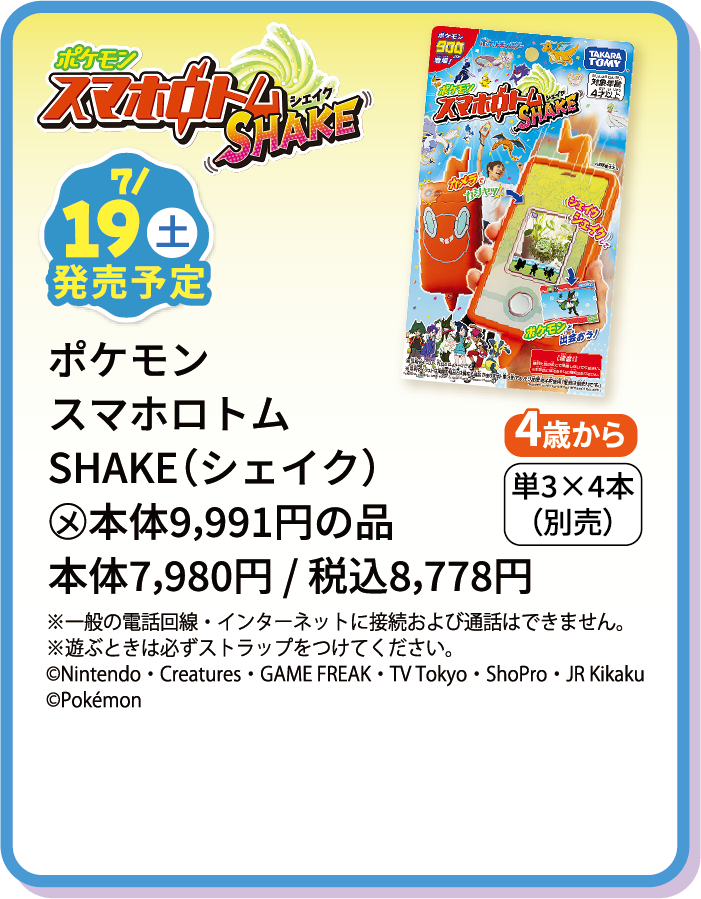 ポケモンスマホロトムSHAKE(シェイク)