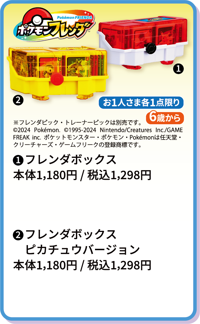 フレンダボックス ブレンダボックスピカチュウバージョン