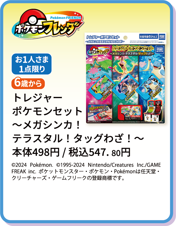 トレジャーポケモンセット～メガシンカ！テラスタルタッグわざ！～