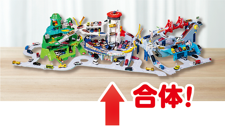 合体！