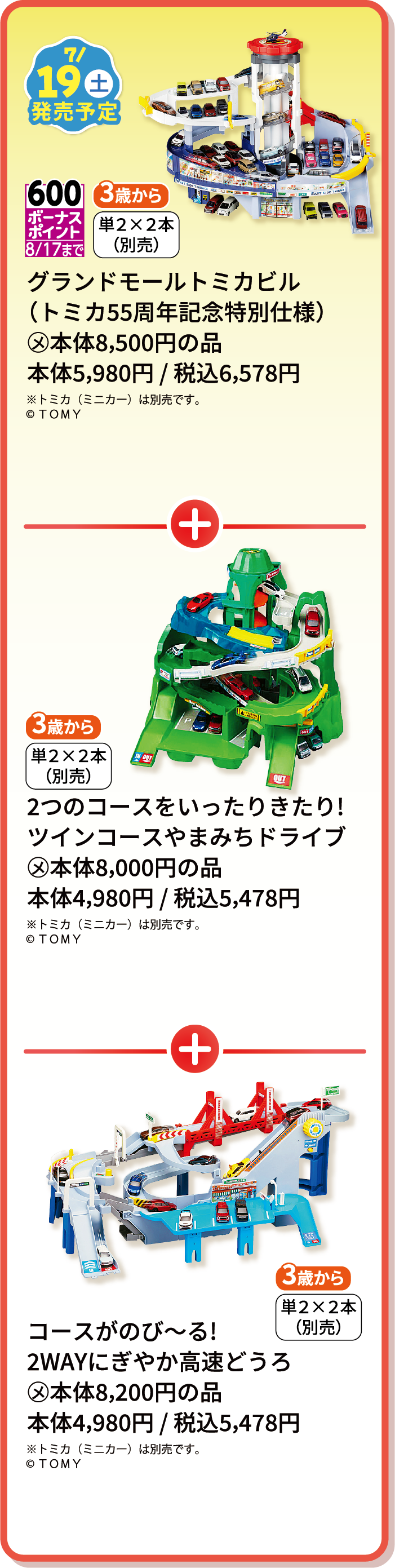 グランドモールトミカビル 2つのcourseをいったりきたり！ツインコースやまみちドライブ コースがのび～る！2WAYにぎやか高速道路