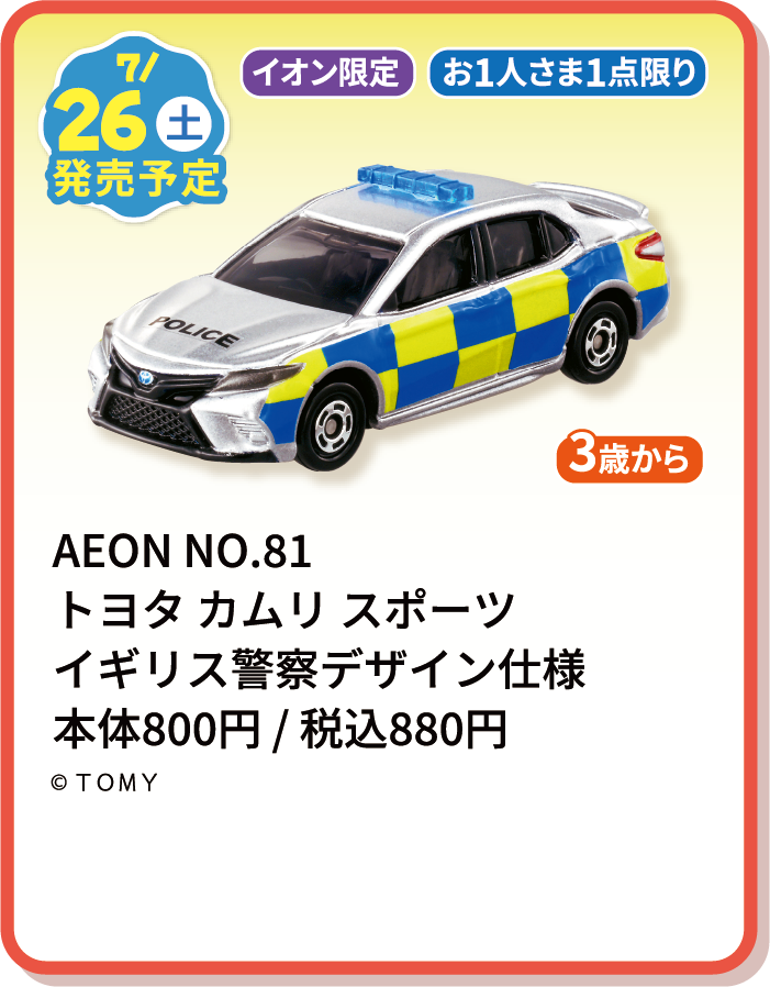 トヨタカムリスポーツイギリス警察デザイン仕様