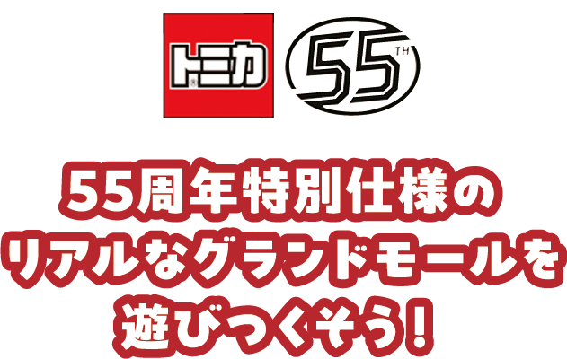 トミカ 55周年の特別仕様のリアルなグランドモールを遊びつくそう！