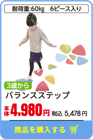 バランスステップ