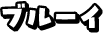 ブルーイ