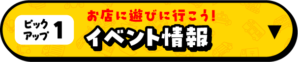 お店に遊びに行こう!イベント情報