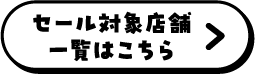 セール対象店舗店舗一覧