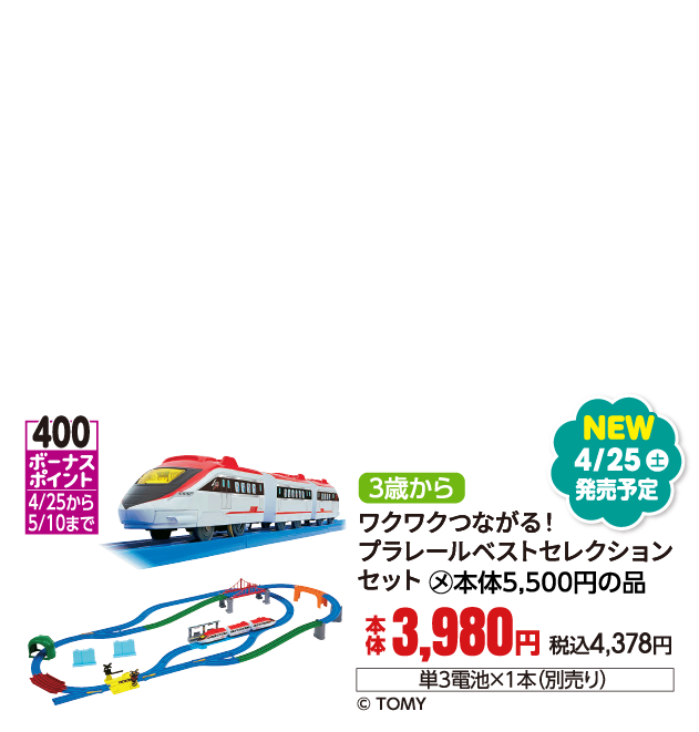 ワクワクつながる！プラレールベストセレクションセット