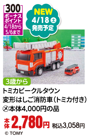 トミカビークルタウン　変形はしご消防車（トミカ付き）