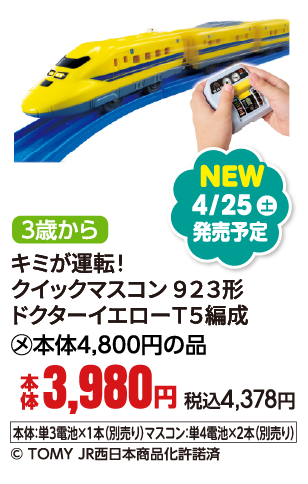 キミが運転！クイックマスコン　９２３形 ドクターイエローＴ５編成
