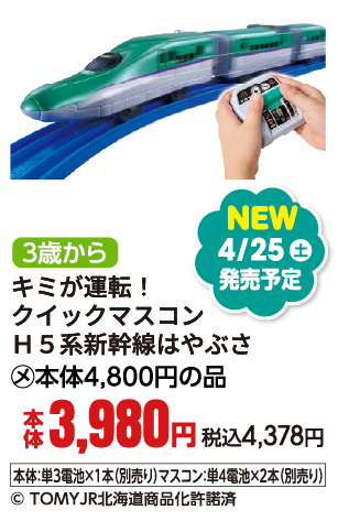 キミが運転！クイックマスコン　Ｈ５系新幹線はやぶさ