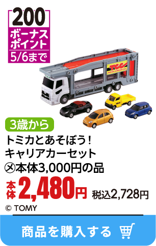 トミカとあそぼう！キャリアカーセット