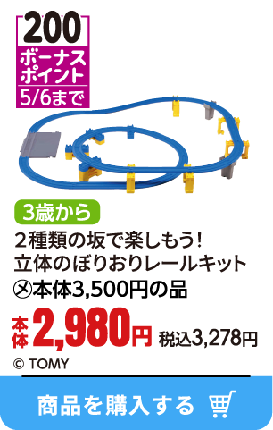 ２種類の坂で楽しもう！立体のぼりおりレールキット