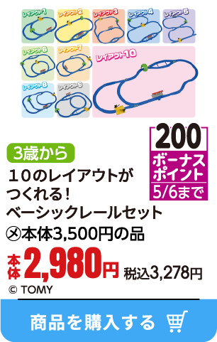 １０のレイアウトがつくれる！ベーシックレールセット