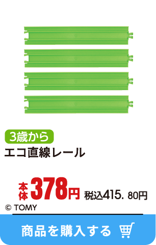 エコ直線レール