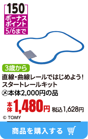 直線・曲線レールではじめよう！スタートレールキット