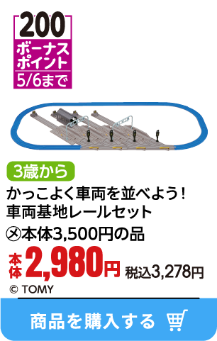 かっこよく車両を並べよう！車両基地レールセット
